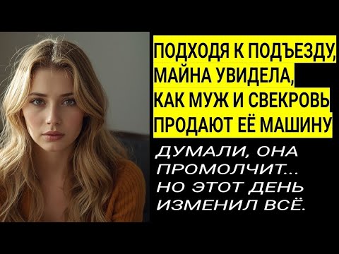 Видео: Приближаясь к подъезду — Она увидела, как муж продаёт её прошлое...| The Car That Broke the Marriage