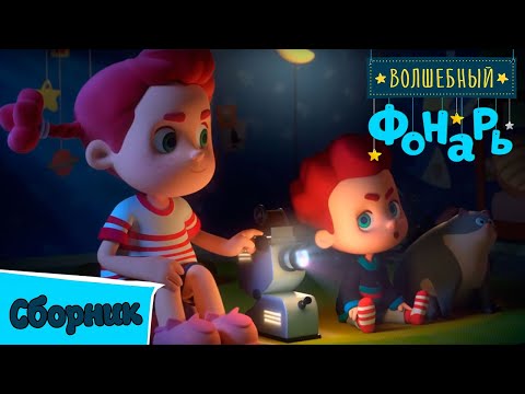 Видео: Волшебный фонарь — Сборник серий по мотивам мифов, эпоса и сказок народов мира — Часть 2