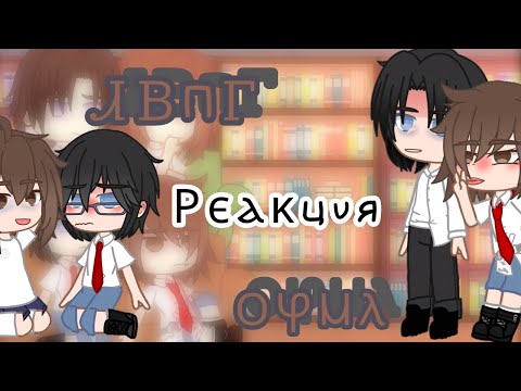Видео: реакция лвпг и очмл на самих себя) // 1/? часть