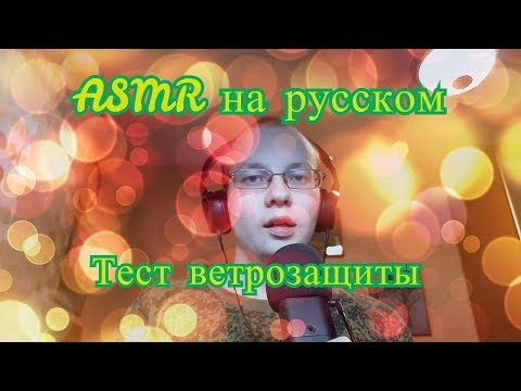 Видео: ASMR на русском. Пробный тест ветрозащиты.