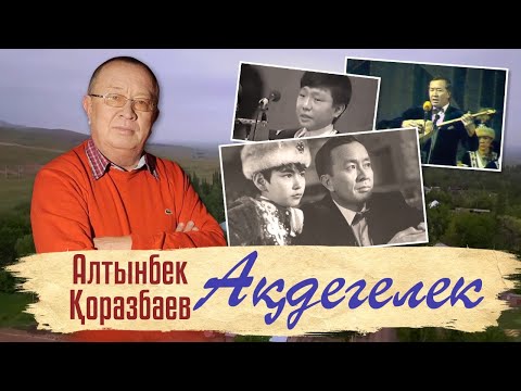 Видео: «Ақдегелек» деректі фильмі /Алтынбек Қоразбаев/