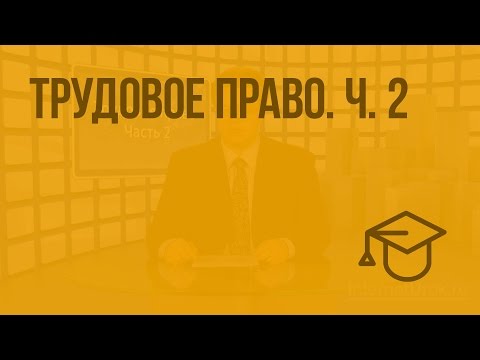 Видео: Трудовое право. Ч. 2. Видеоурок по обществознанию 10 класс