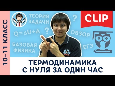 Видео: Термодинамика незамкнутых процессов с нуля за 1 час | Физика, подготовка к ЕГЭ | 10, 11 класс