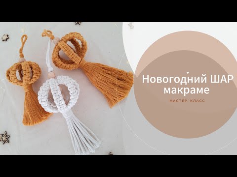 Видео: Шар на ёлку макраме / Мастер-класс макраме / Новогодний декор