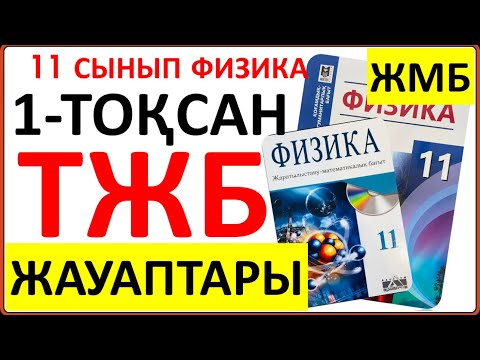 Видео: 11 сынып физика 1-тоқсан ТЖБ ЖМБ бағыты бойынша | 1-тоқсан ТЖБ жауаптвры 11 сынып |СОЧ 1-тоқсан 11кл