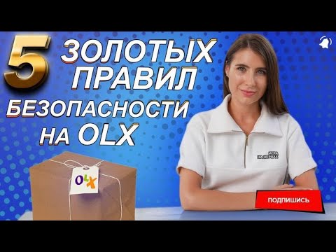 Видео: Как не попасть в лапы мошенников на ОЛХ