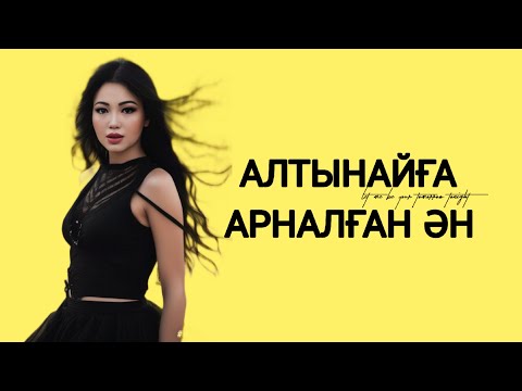 Видео: Алтынайым - Алтынай Аман | Altynaiym - Altynay Aman • Music video ' Алтынайға арналған ән😍