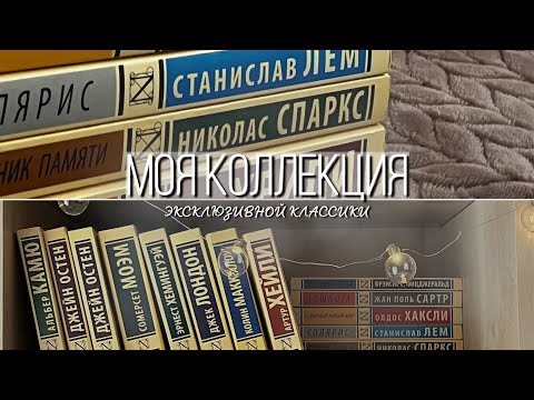 Видео: МОЯ КОЛЛЕКЦИЯ ЭКСКЛЮЗИВНЫЙ КЛАССИКИ || мои книжные полки