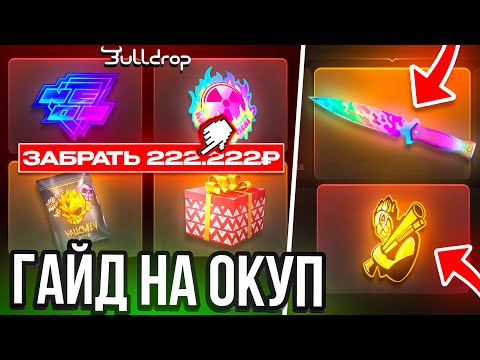 Видео: ТАКТИКА ДЛЯ ОКУПА НА BULLDROP🤑 ЗАБРАЛ Х50 ОКУП