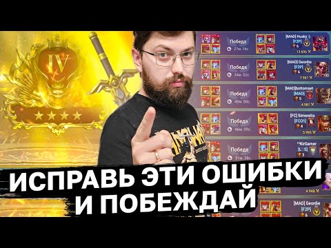 Видео: 5 ОШИБОК, КОТОРЫЕ УМЕНЬШАЮТ ВАШ ВИНРЕЙТ НА ЛАЙВ АРЕНЕ! Ошибки на арене 2024 raid