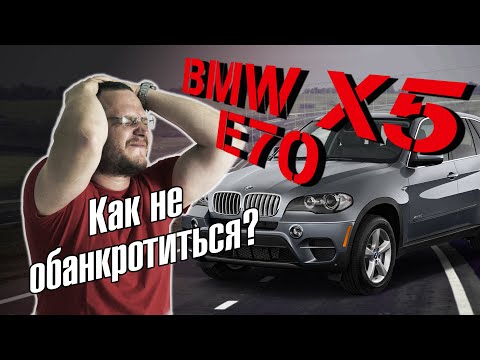 Видео: BMW X5 e70. Как не обанкротиться? Полный ТЕХРАЗБОР