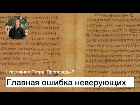 Видео: 1 послание Петра.  Проповедь 7.  Главная ошибка неверующих