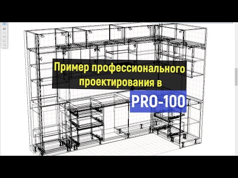 Видео: Проф. проектирование в PRO-100