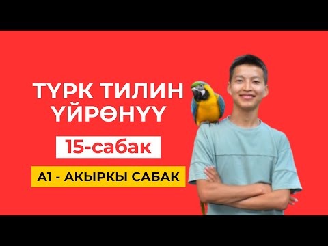 Видео: Акыркы сабак. Кайталоо, бышыктоо. Ушуну менен башталгыч деңгээлдин сабактары бүтөт (А1). Марлен Б.
