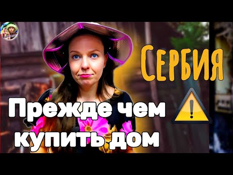 Видео: Осторожно! Покупка дома в Сербии: вся правда тут
