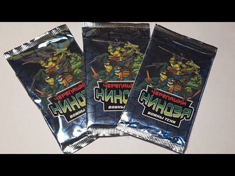 Видео: Распаковка Карточек Черепашки Ниндзя в 2020|Открытие Бустеров|Карточки Черепашки ниндзя: Воины тени