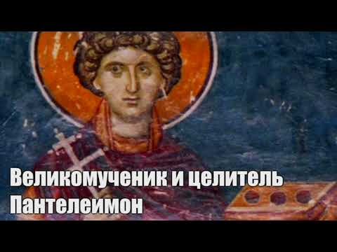 Видео: Великомученик и целитель Пантелеимона. Слушать житие.