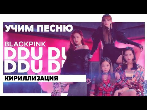 Видео: Учим песню BLACKPINK - DDU-DU DDU-DU | Кириллизация