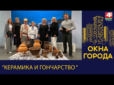 Видео: Окна города. "Керамика и гончарство ". 27.09.2024