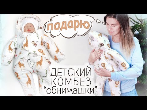 Видео: Как сшить ЗИМНИЙ КОМБИНЕЗОН для НОВОРОЖДЕННОГО Бесплатная выкройка!