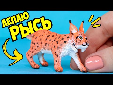 Видео: Леплю РЫСЬ из полимерной глины 🌟 Лепка животных 🌟 Анна Оськина