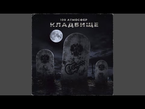 Видео: Кладбище