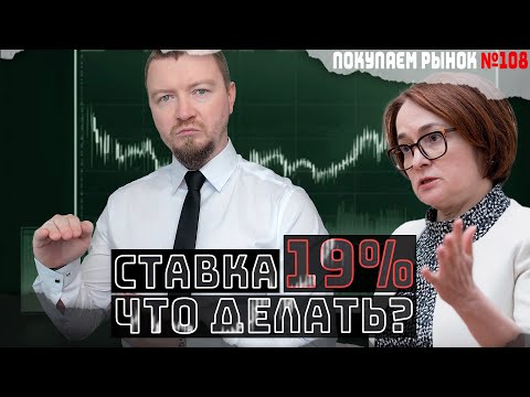 Видео: ЦБ ПОВЫСИЛ СТАВКУ, куда сейчас инвестировать чтобы не терять деньги