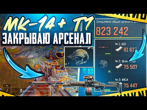 Видео: МК-14 + Т7 | АРСЕНАЛ | ARENA BREAKOUT