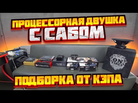 Видео: SQ аудиосистема за 120000 в Pajero. Как трёшка, только двушка. Обзор, АЧХ, прослушка.