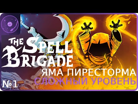 Видео: The Spell Brigade ➤ Коопный забег ➤ Огненная локация на сложном / В шаге от победы