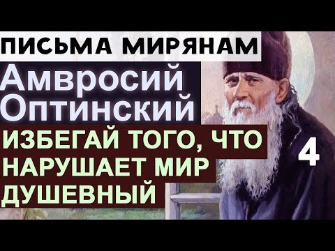 Видео: Мир Душевный от Места не зависит! Без скорби не Спасешься. Амвросий Оптинский Ч4