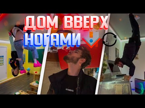 Видео: ПЛОХОЙ ПАРЕНЬ ПАРАДЕЕВИЧ И КУЕРТОВ В ДОМЕ ВВЕРХ НОГАМИ