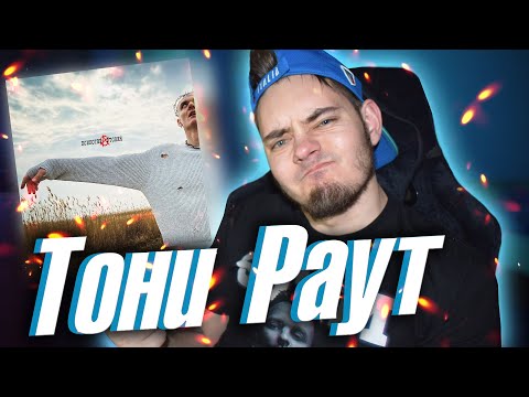 Видео: Тони Раут - Психотераутопия EP. РЕАКЦИЯ ФАНАТА | Клетку, Люди-Звери, Искали