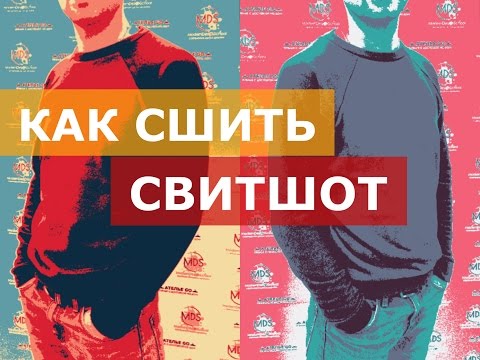 Видео: Как сшить свитшот. Мужской свитшот. Кройка и шитье.
