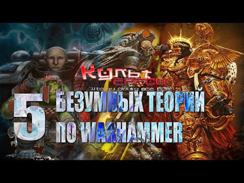 Видео: 5 БЕЗУМНЫХ ТЕОРИЙ ПО ВАРХАММЕР 40000