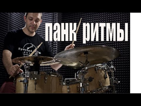 Видео: Уроки на барабанах - панк ритмы. Барабаны уроки игры для начинающих
