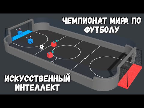Видео: Искусственный интеллект играет в чемпионат мира по футболу.