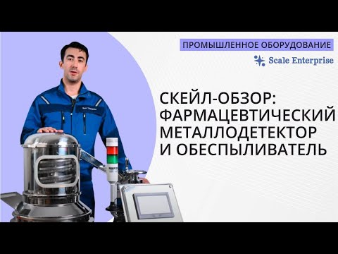 Видео: СКЕЙЛ-ОБЗОР: фармацевтический металлодетектор и обеспыливатель