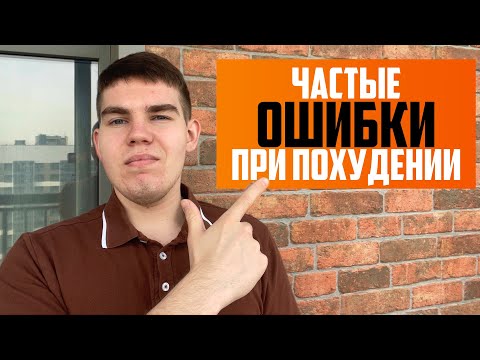Видео: Частые ОШИБКИ при Похудении