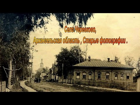 Видео: Село Черевково, Архангельская область , Старые фотографии 2024