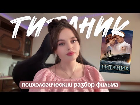 Видео: титаник | история любви | почему деньги не равно счастье? | существует ли любовь с 1 взгляда? 