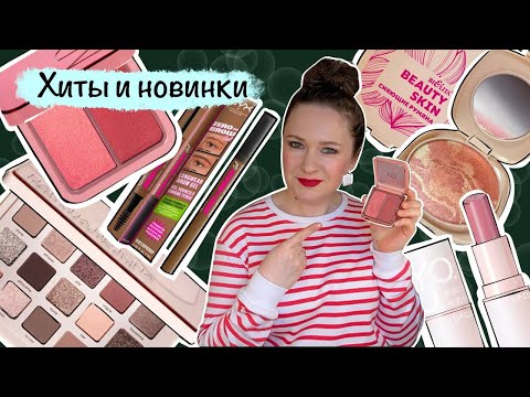 Видео: Natasha Denona Hy-Blush Cloudy Cream Cheek Duo, Relouis глайд Really Nude Mood - хиты и новинки
