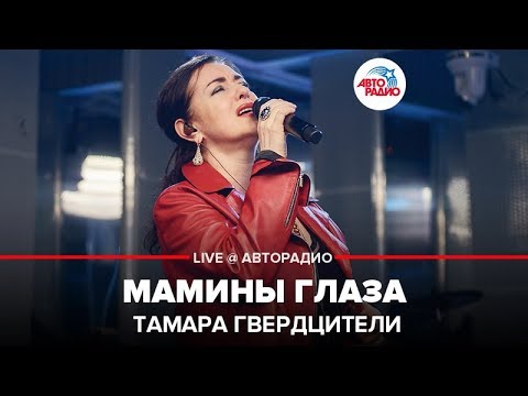 Видео: Тамара Гвердцители - Мамины Глаза (LIVE @ Авторадио)