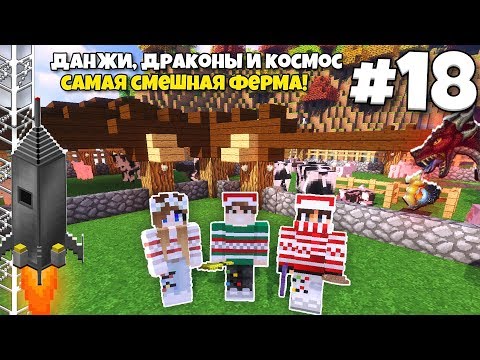Видео: Данжи, Драконы и Космос #18 | Самая смешная Ферма животных! ВЫЖИВАНИЕ С МОДАМИ В МАЙНКРАФТЕ
