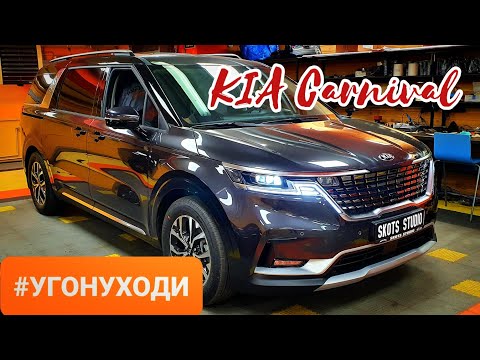 Видео: Kia Carnival - уязвимости в охране