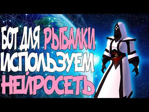 Видео: БОТ для рыбалки с НЕЙРОСЕТЯМИ||Albion online