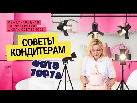 Видео: Как делать фото тортов
