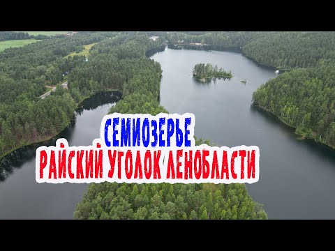 Видео: Семиозерье. Райский уголок Ленинградской области