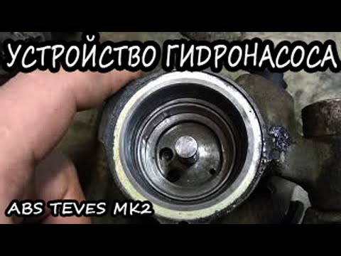 Видео: ABS Teves MK2 устройство и ремонт гидронасоса