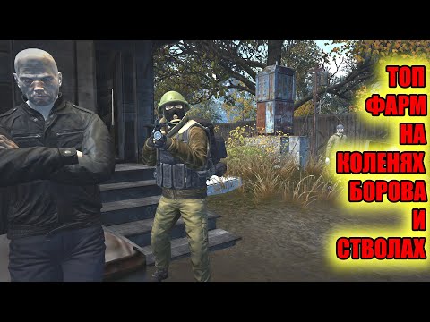Видео: ТОП ФАРМ НА КОЛЕНЯХ БОРОВА И СТВОЛАХ В СТАЛКЕР ОНЛАЙН